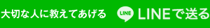 LINEで送る